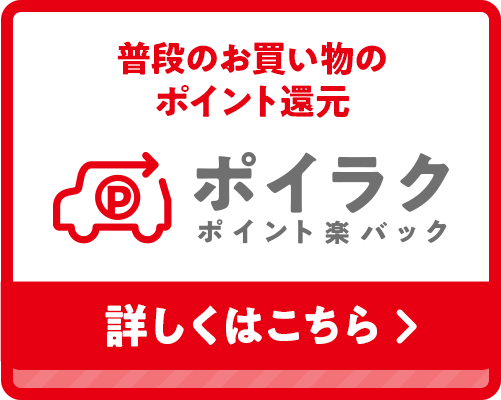 普段のお買い物のポイント還元 ポイラク ポイント楽パック 詳しくはこちら